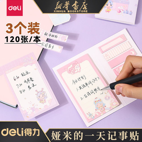 娅米的一天记事贴得力