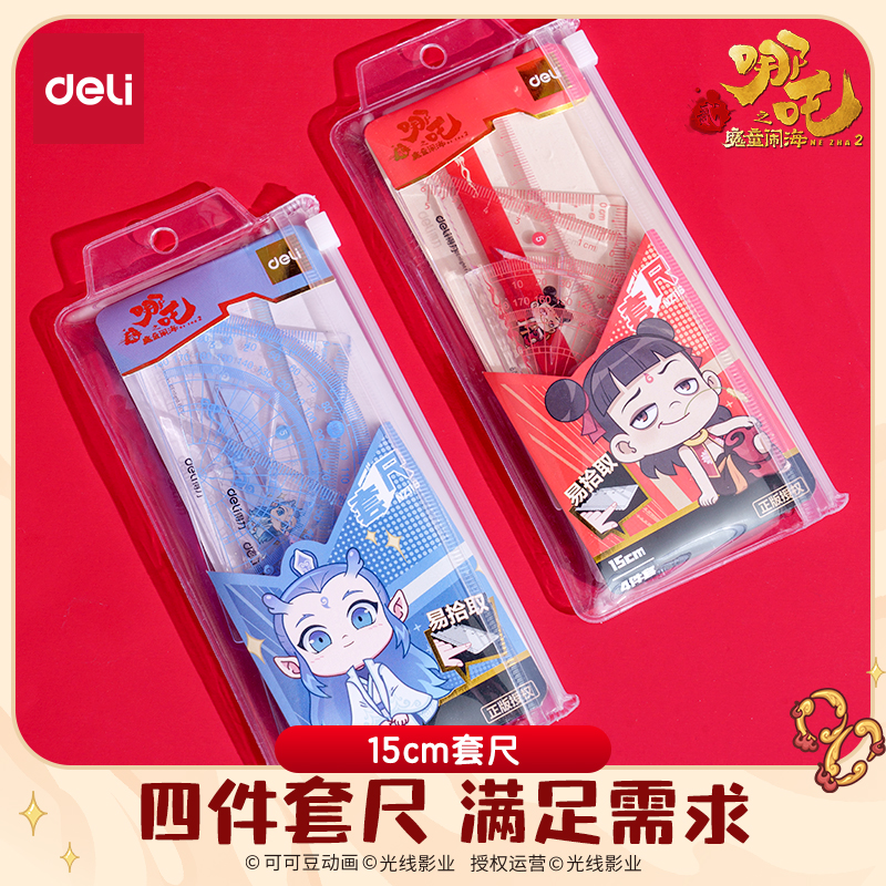 得力哪吒联名15cm直尺/套尺4件套