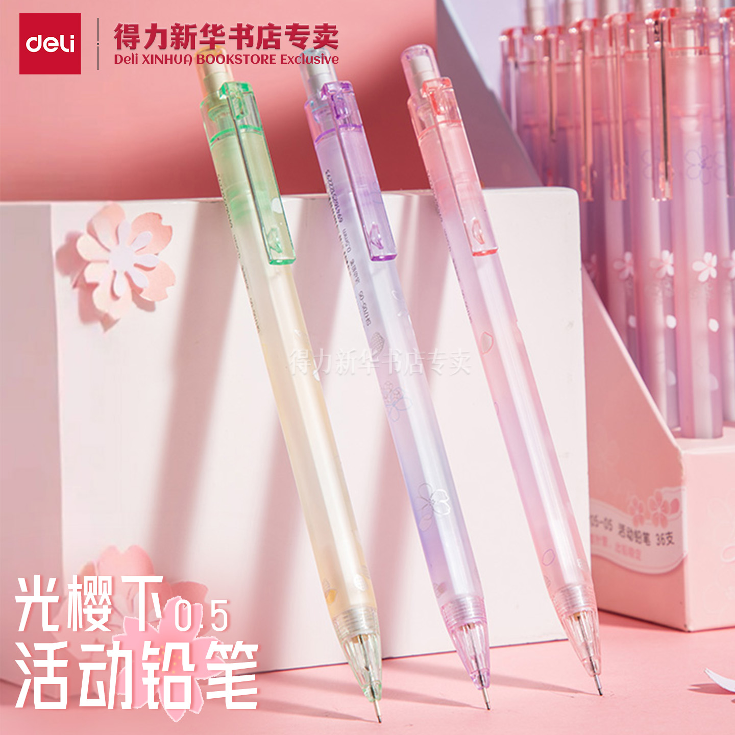 【樱花系列】得力光樱下活动铅笔0.5mm绘画写字中小学生书写字使用不易断芯颜值自动铅笔书写工具SH705