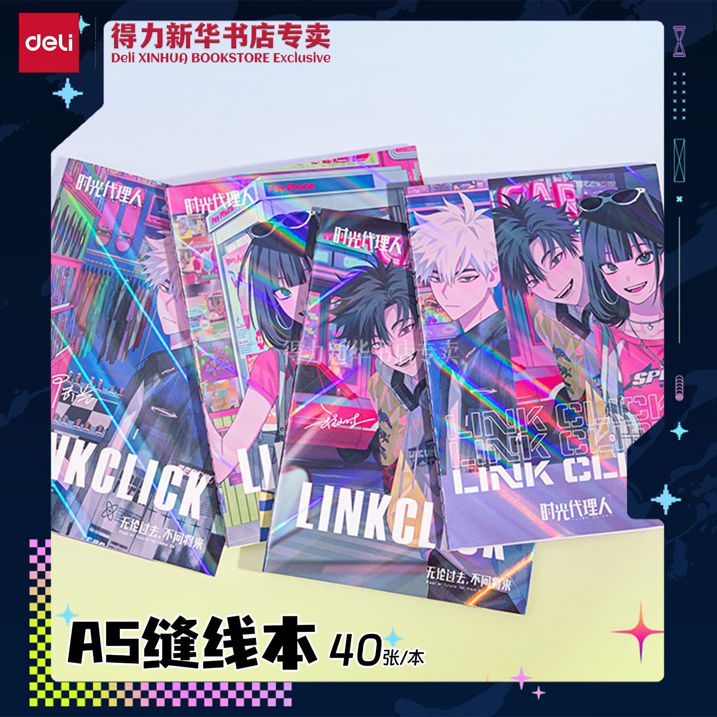 得力时光代理人2·A5/B5缝线本