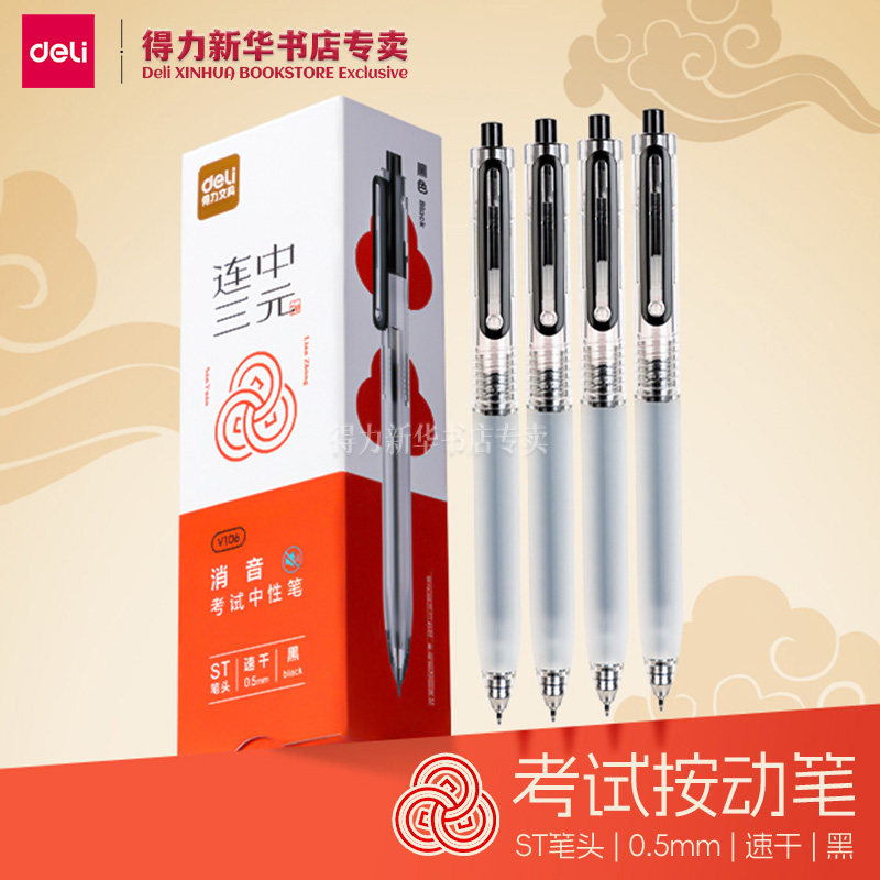 得力连中三元ST考试按动笔图片