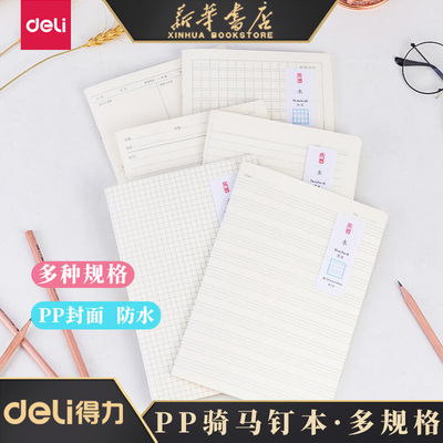 得力骑马钉pp方格a5b5笔记本