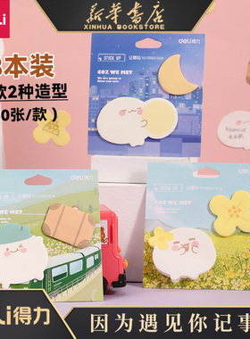 【因为遇见你】得力王源系列便利贴n次贴便签因为遇见你记事贴备忘录便携小巧可黏贴可爱卡通21563