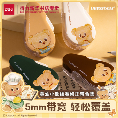 得力黄油小熊联名纽赛修正带合集