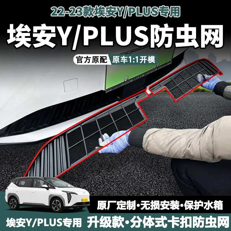 适用于广汽埃安Y/Yplus防虫网中网水箱防护防尘柳絮免拆改装配件
