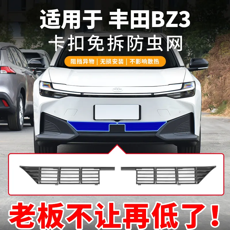 一汽丰田bz3防虫网出行版出租版中网外观改装件专用汽车用品配件