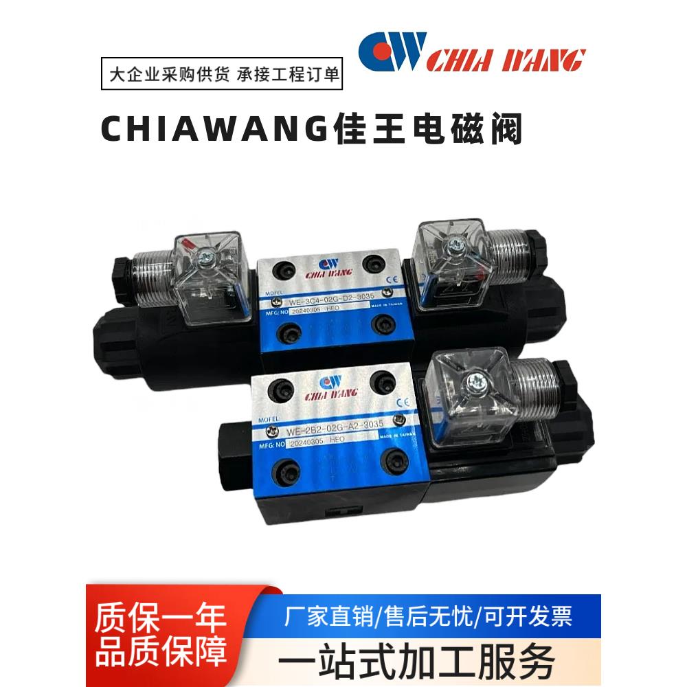 CHIAWANG佳王WE-3C2-G02-D2-30 电磁阀 2B2A 2D2 3C3/C4/C5/C6/C9