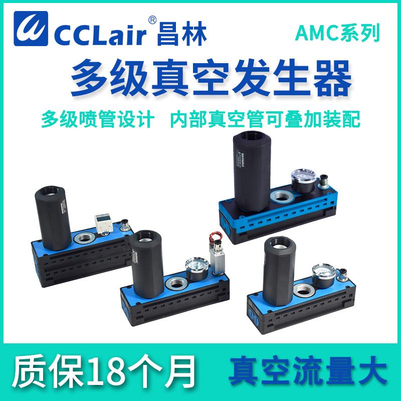 AMC25/50/75多级100真空L产生器125大流量150H大吸力CA真空泵CC V