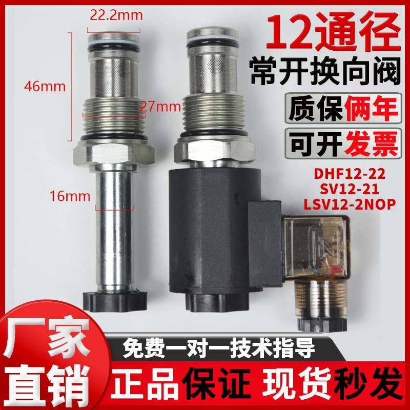 液压螺纹插装电磁换向阀保卸压二位二通常开DHF12-221 SV12-21NOP