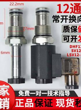 液压螺纹插装电磁换向阀保卸压二位二通常开DHF12-221 SV12-21NOP
