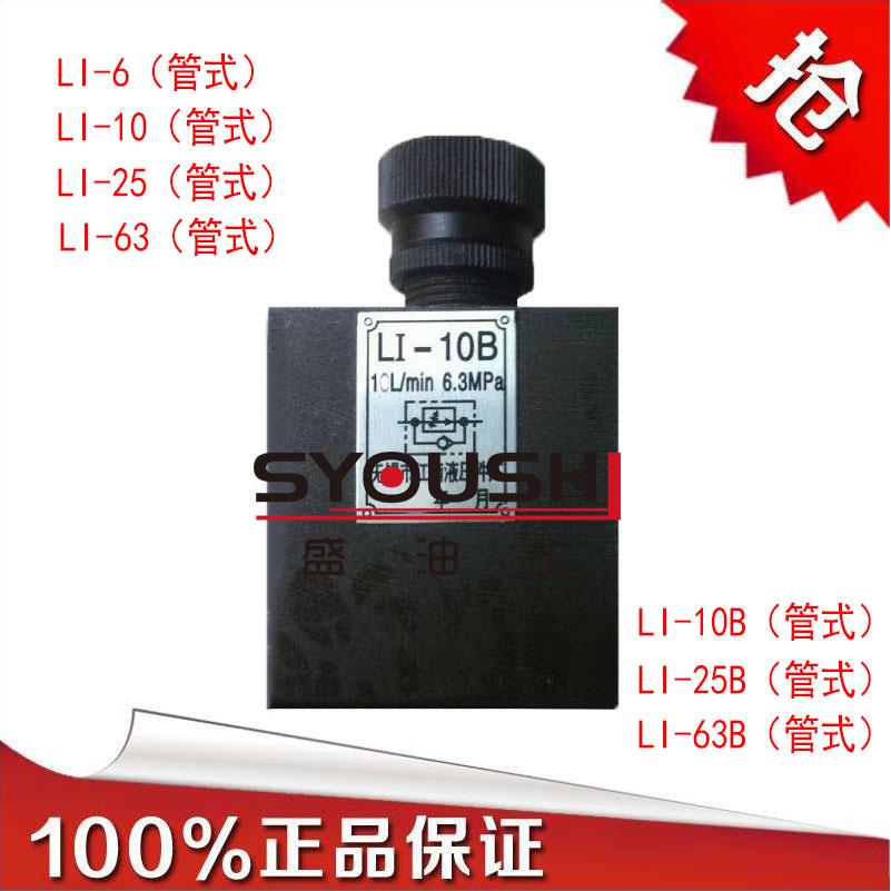 单向节流阀LI-6,LI-10,LI-10B,LI-25,LI-25B,LI-63,LI-63B现货