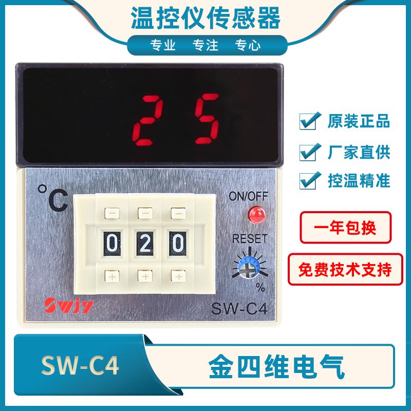 QYM金四维电气SW-C4浙江四维SWC4数字拨码温度控制仪SW-C2 SWC2