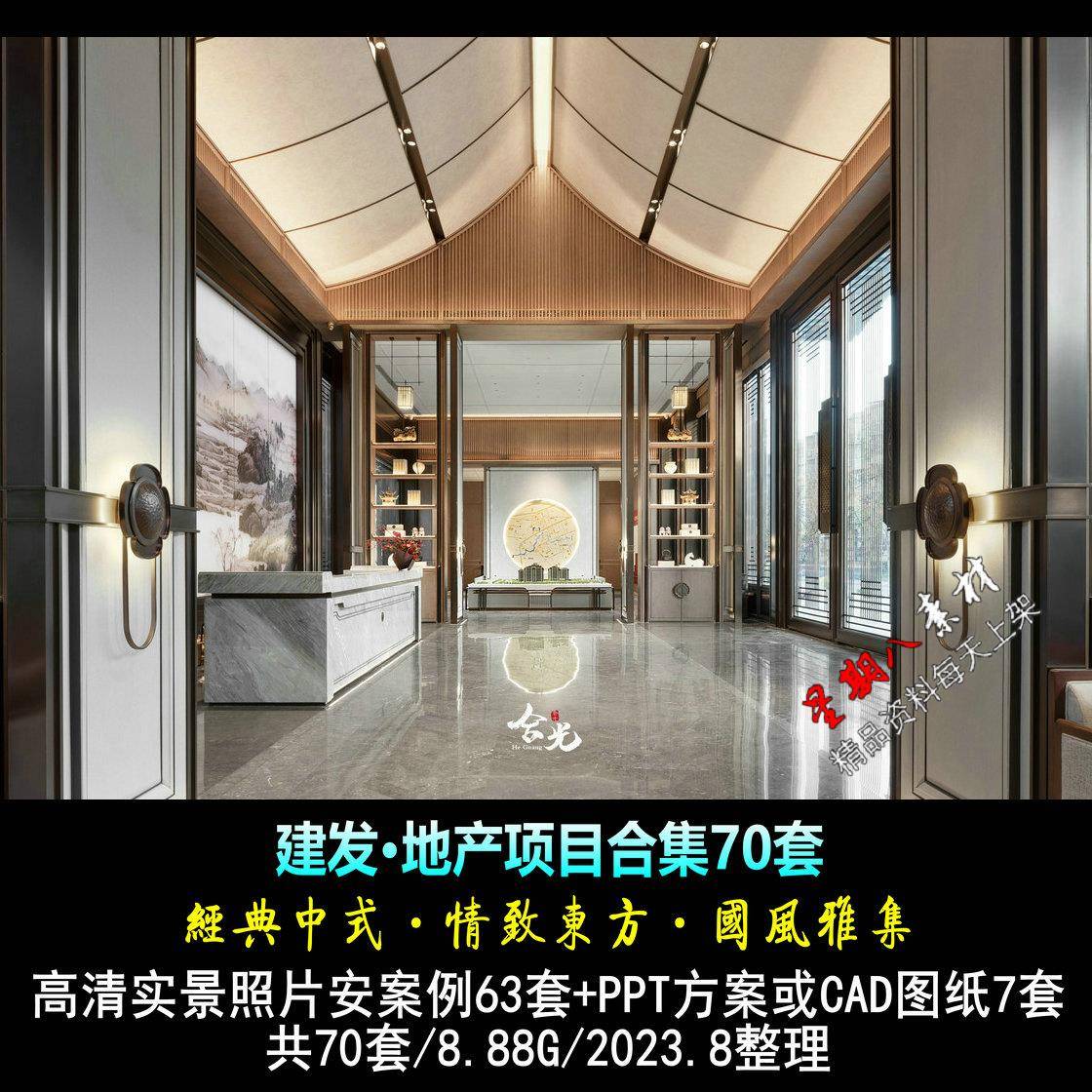 H172建发地产2023售楼处会所住宅样板间景观经典中式盘石设计70套