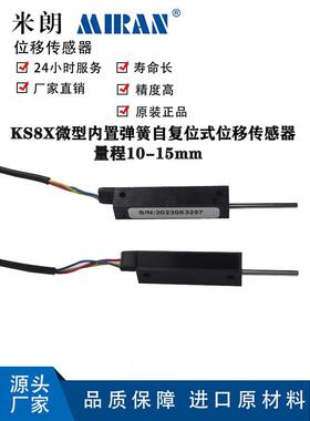 MIRAN米朗KS8X-10 15mm微型自复位式位移传感器S8FLP10A-5k