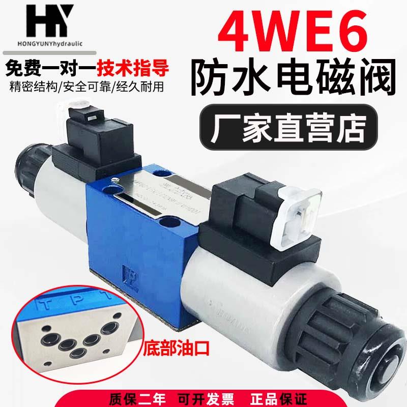 华德型液压防水电磁阀4WE6E61BCG24N9Z5LFS1电磁换向阀油压油阀