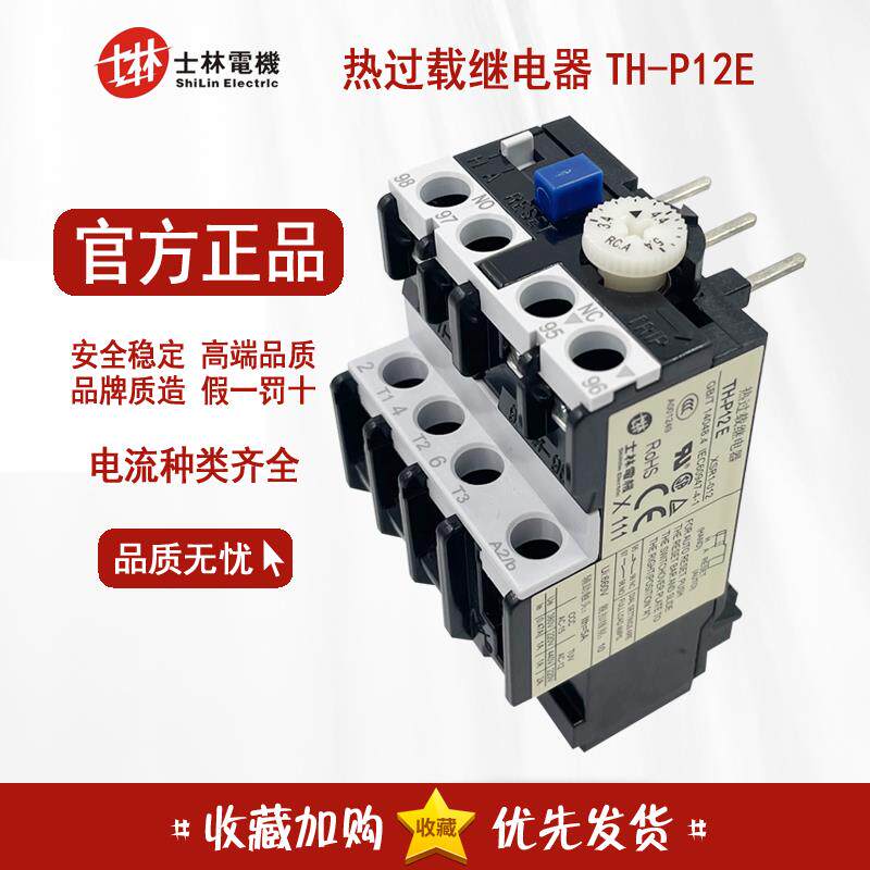 原装正品 士林 热过载继电器 TH-P12ES 热保护器 THP12E