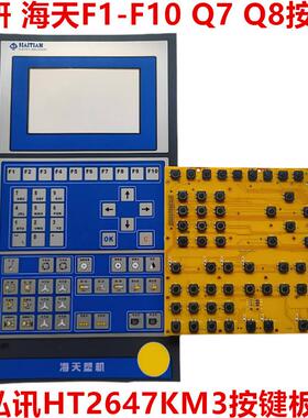 海天弘讯AK668 AK580按键板 HT2647KM3按键板 F1-F8 弘讯F1-F10