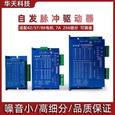 42/57/86自发脉冲驱动 AI-2DM860H TB5128-1步进马达驱动器调速器