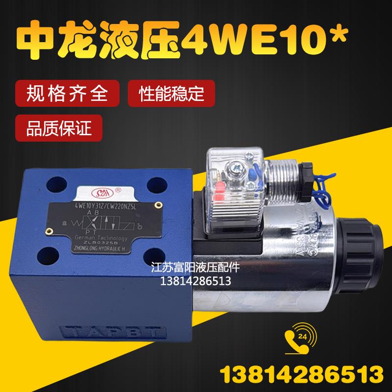 SZH中龙液压4WE10Y31Z/CW220-50NZ5L 4WE10G 10D 10J电磁换向阀