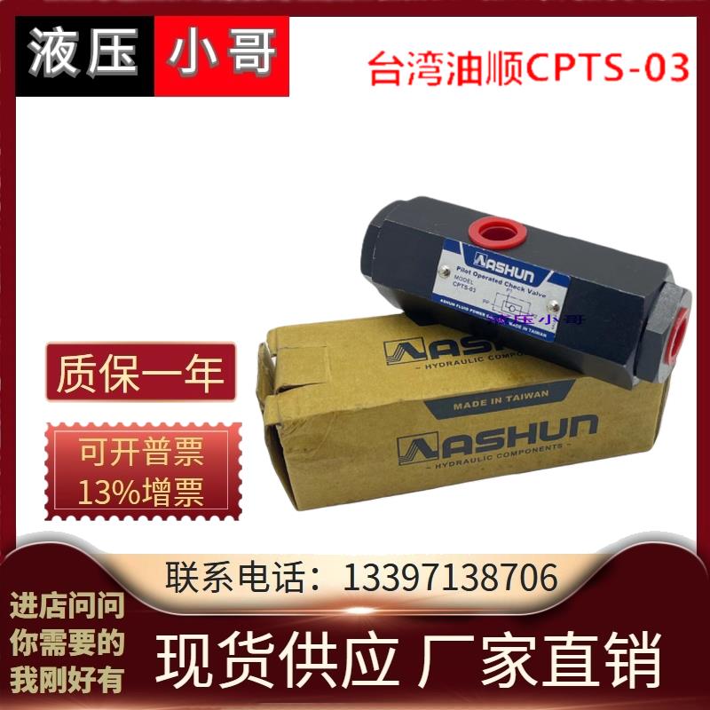 台湾原装油顺CPTS-03-50-10逆止管式液控单向保压油缸自锁阀ASHUN