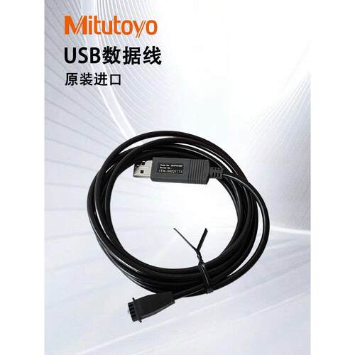 日本三丰数显千分表卡尺USB数据线06ADV380F 06AFM380B 06AFM380C