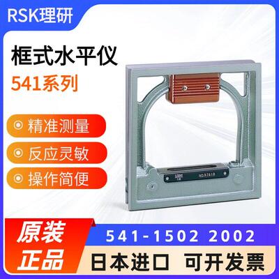 日本进口RSK新泻理研精密框型水平仪541-10021502 2002方形水平尺