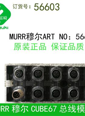 现货murr穆尔现场总线模块56601 56603 56613 56620 56621 56623