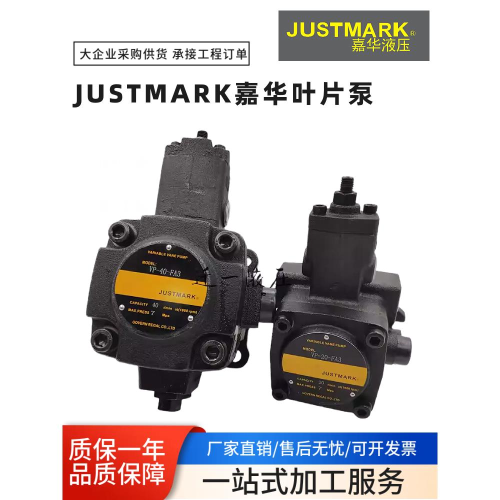 JUSTMARK嘉华VP-20-FA3 变量叶片泵VP-30-FA2 VP40-FA1 VP12 VP15