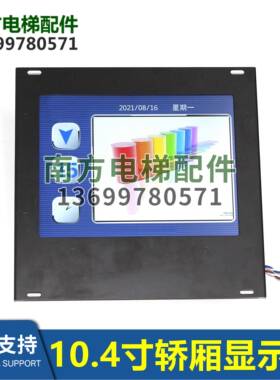 LMEMD1041C/XAA25140AD37电梯多媒体10.4寸炫画轿厢显示器速捷