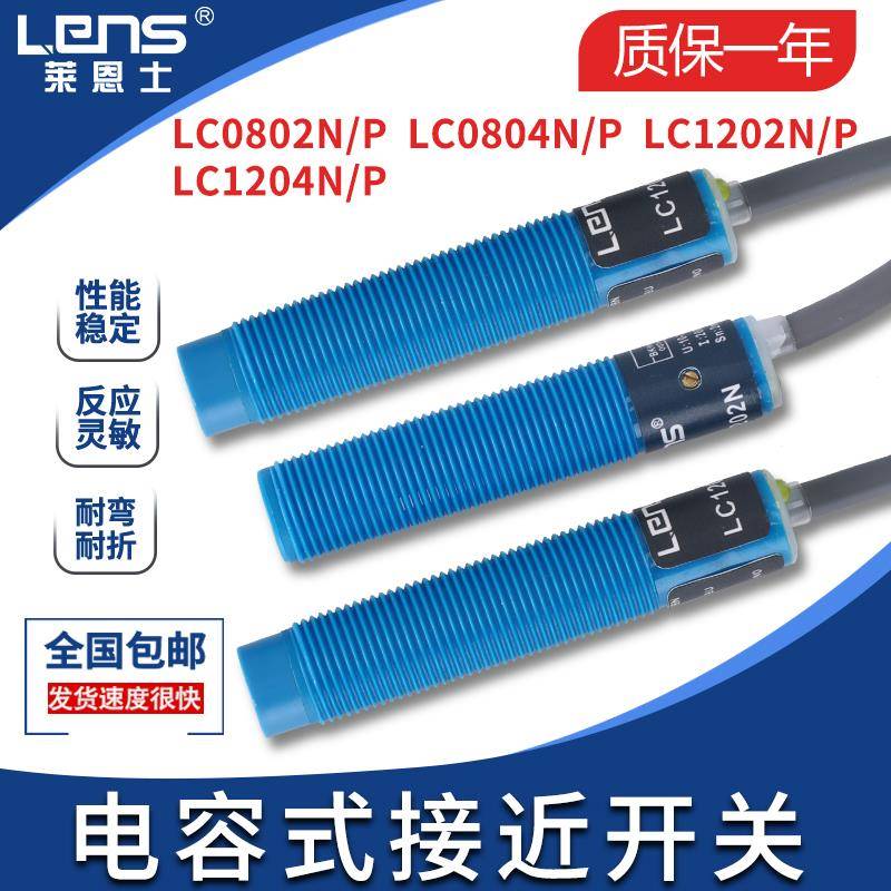 莱恩士电容式接近开关传感器LC0802N/0801N/P/LC1202N/LC1204N/P