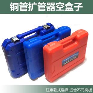 空盒子808扩管器 单独夹板扩管器空工具箱 铜管扩口器收纳盒配件