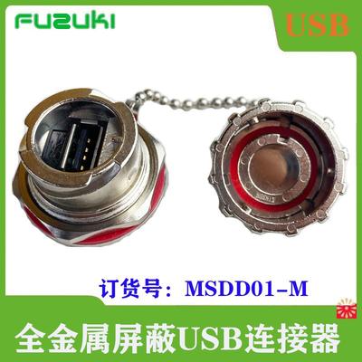 KINSUN系列MSDD01-M金属屏蔽USB转接头FUZUKI富崎MSDD90736转换器
