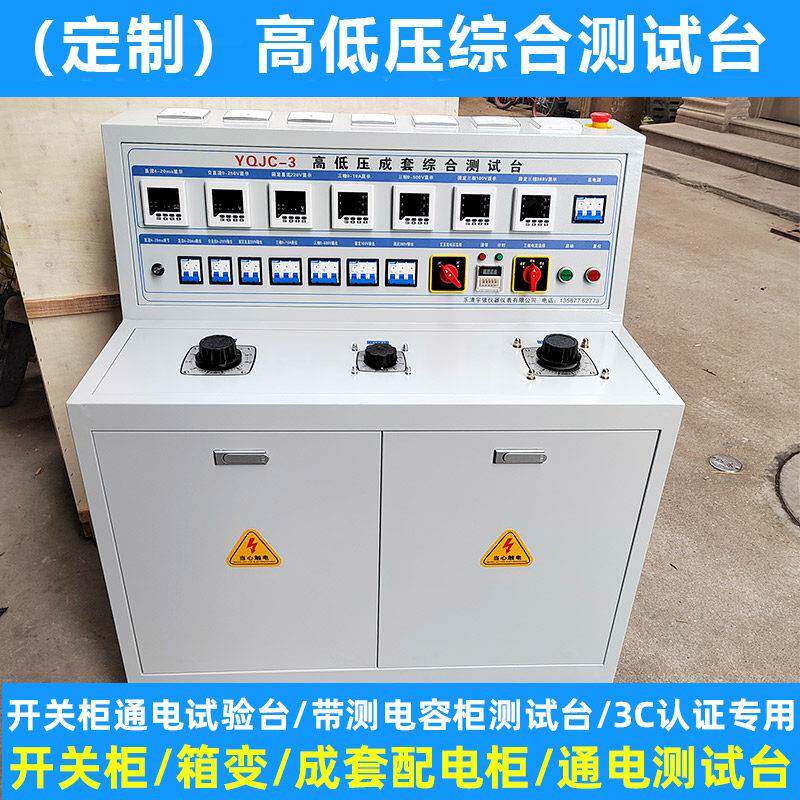 可定制高低压开关柜通电试验台成套综合测试台电容柜调试台3C专用