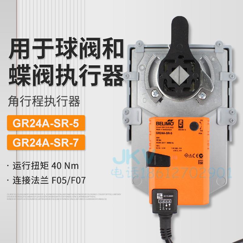 搏力谋BELIMO电动调节球阀蝶阀执行器GR24A-SR-7 GR24A-SR-5现货