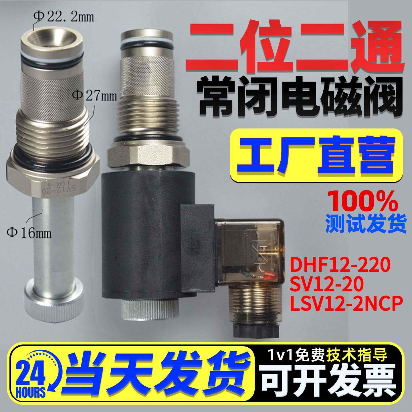 二位二通常闭螺纹插装电磁液压阀DHF12-220 SV12-20 LSV12-2NCP