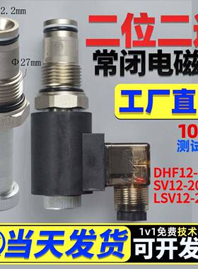 二位二通常闭螺纹插装电磁液压阀DHF12-220 SV12-20 LSV12-2NCP