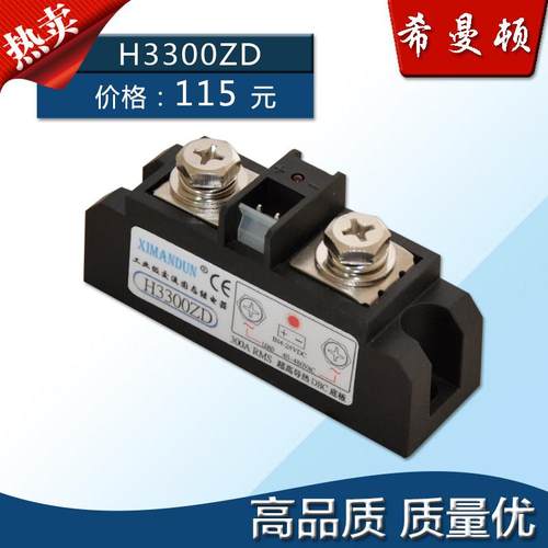 原装希曼顿固态继电器XIMANDUN.H3300ZD.H3300PD.质量包1年