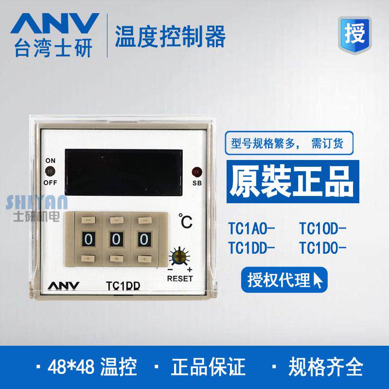 正品士研ANV 温度控制器 TC1DD-ROK3 TC1AO- TC1DO- TC1OD-需订货