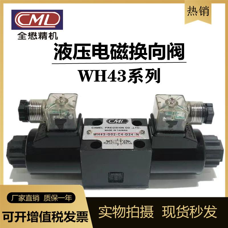 CML全懋台湾WH43-G02-C2-D24-N WH43-G03 C4 C5 C60 C9电磁换向阀