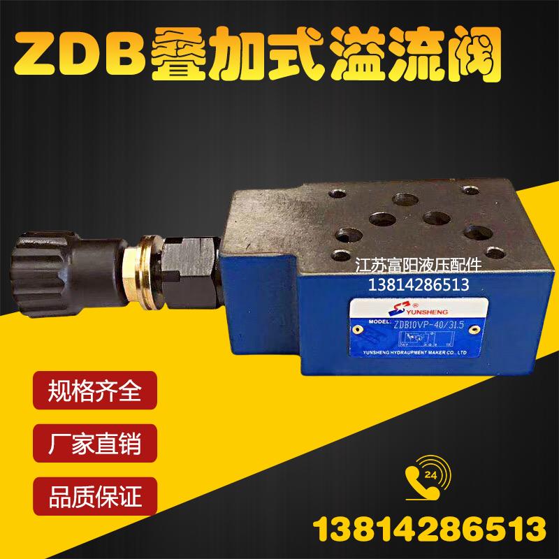 运盛液压阀叠加式先导溢流阀ZDB10VP1-40B/50/100/200/315 调压阀