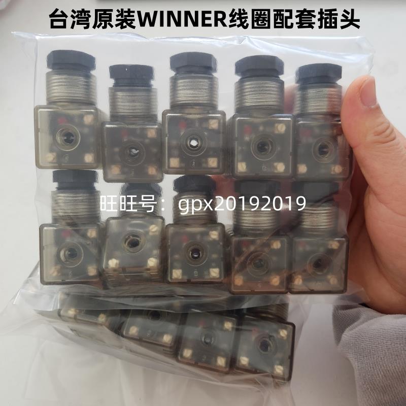原厂 台湾WINNER线圈EC04W 配套插头AC220V AC110V DC24V武汉机械