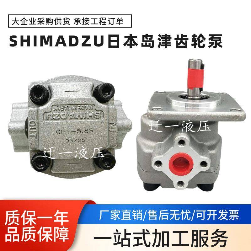SHIMADZU日本岛津GPY-5.8R 11.5R 8R 9R 10R齿轮油泵GPYZ5.8R323B