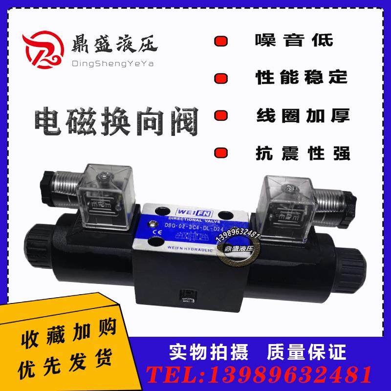 WEIFENG卫峰 液压阀DSG-02-3C2电磁油阀02-3C4/3C6液压站24v 220v