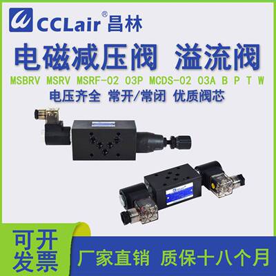 MCDS-03W插装电磁阀02A/B/T电磁减压阀MSBRV-02P电控流阀MSRF-03P