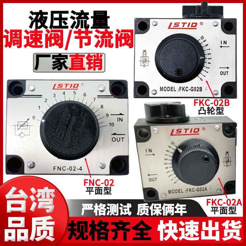 台湾液压调速阀FNC-G02/03机械流量控制阀FKC-G02A/B节流阀调节阀