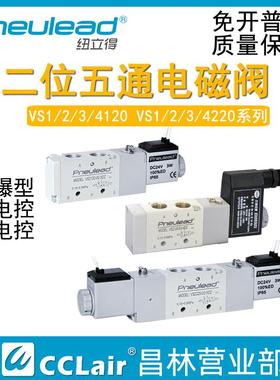 Pneulead纽立得1120电磁阀VS2120 3120 4120 1220 2220 3220 4220