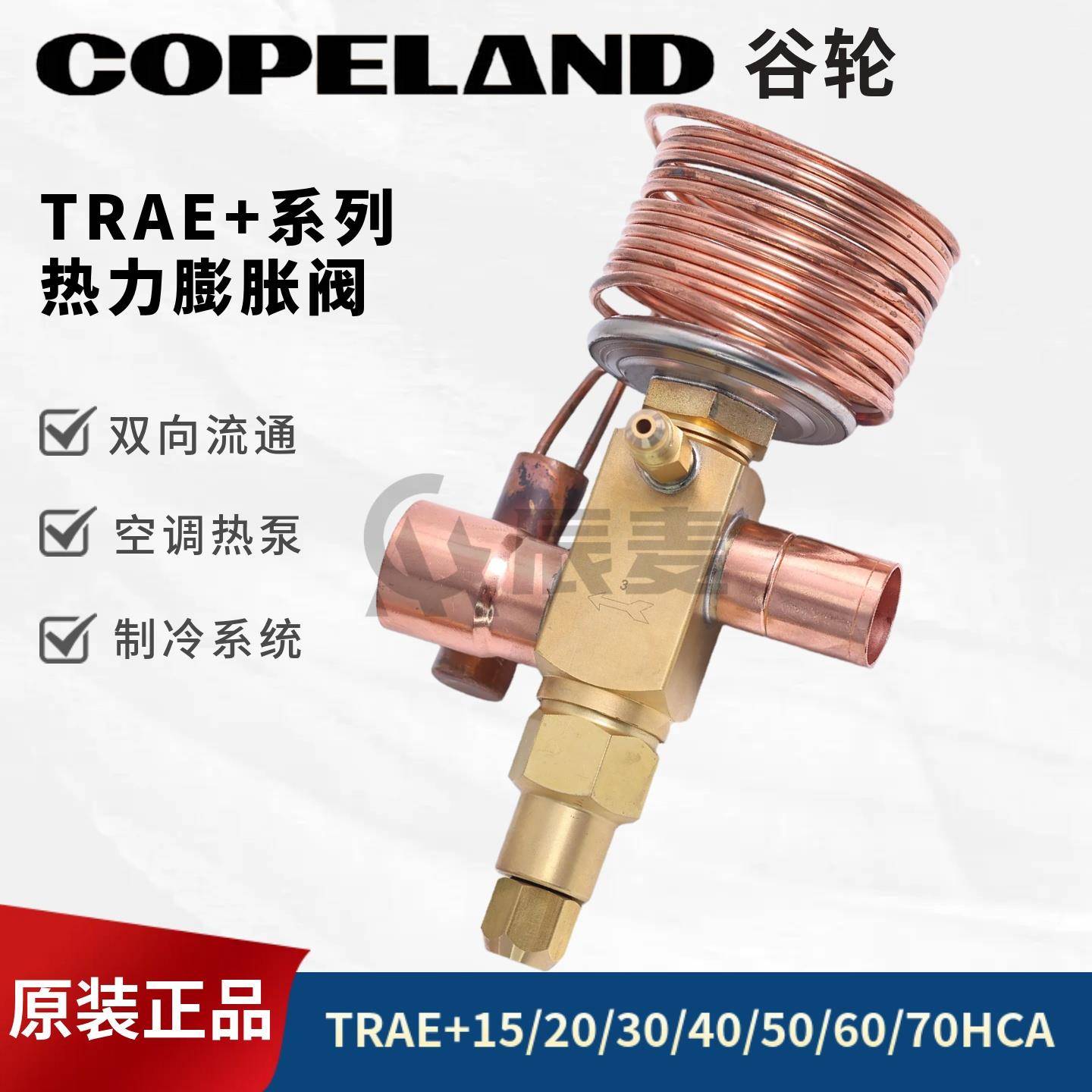 谷轮热力膨胀阀TRAE+40+30+20+15/TRAE50/60/70HCA空调冷库膨胀阀