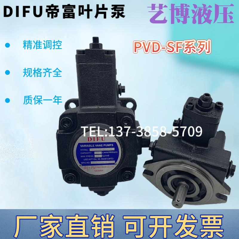 台湾DIFU帝富变量叶片泵PVD-SF-12D 15D 20D 30D 40D-10 B C 油泵