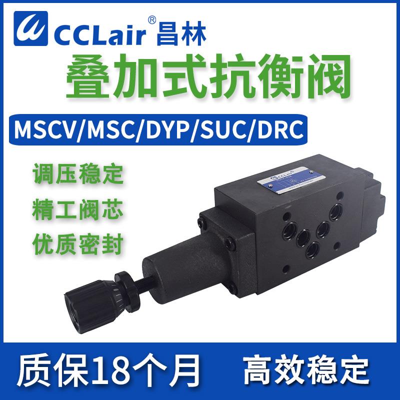 MCS叠加式DYP平衡阀SHVA DRC SUC液压MSCV-02抗衡阀03 04 06 A B