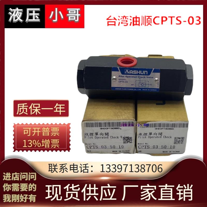 台湾油顺ASHUN CPTS-03引导逆止阀管式液控单向阀保压阀油缸自锁